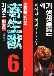 기생수 6(애장판)