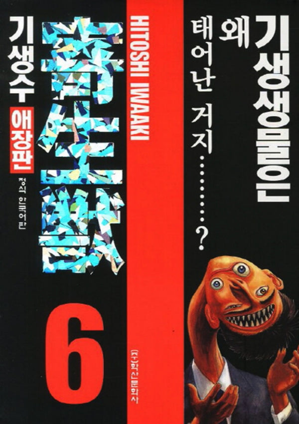 기생수 6(애장판)