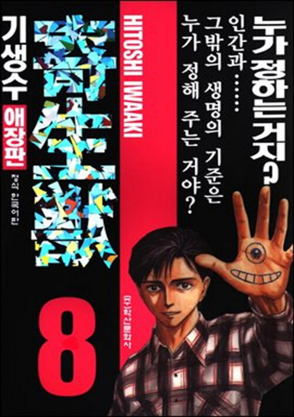 기생수 8(애장판)