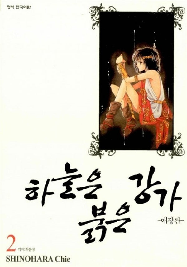 하늘은 붉은 강가 2(애장판)