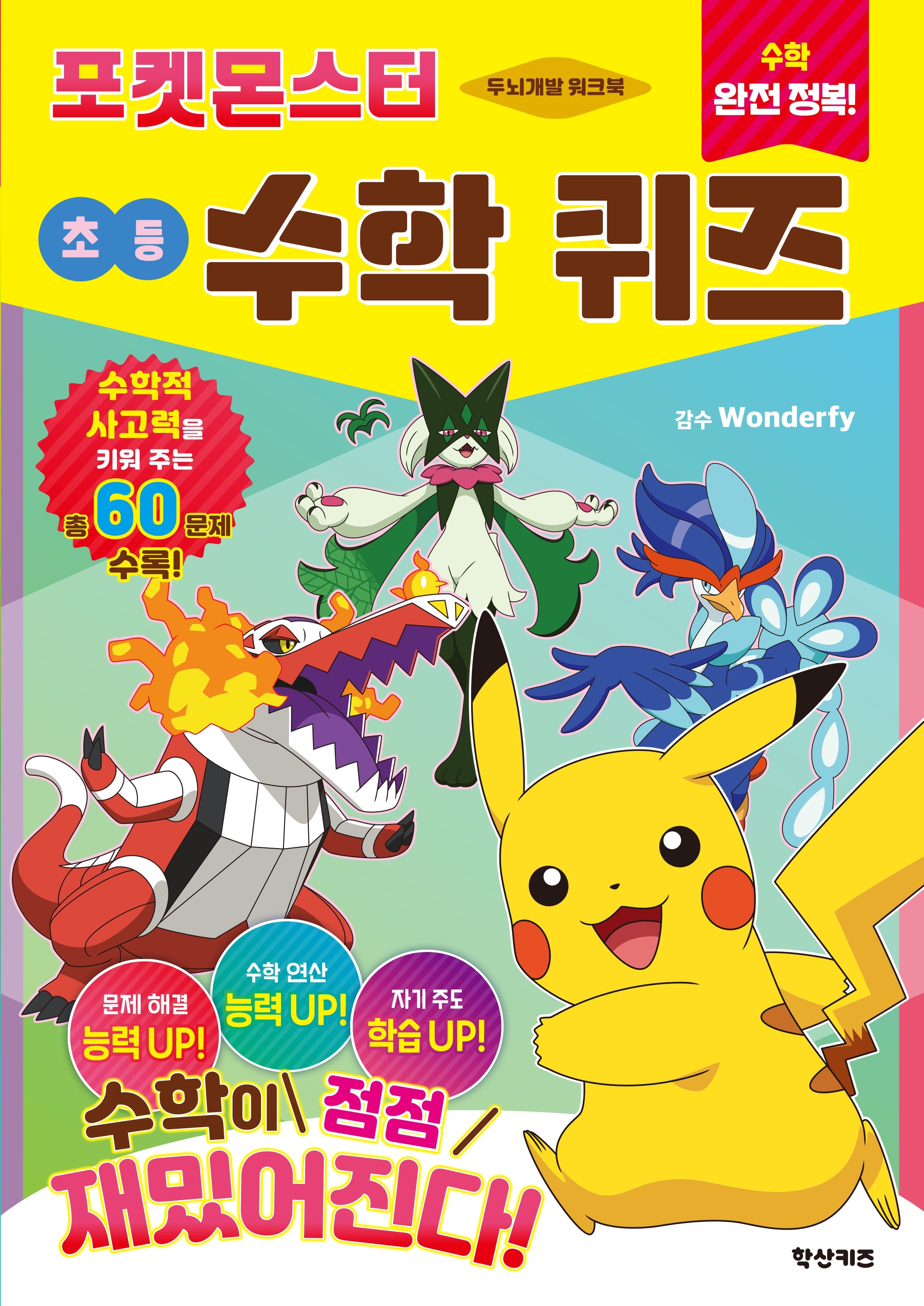 수학 완전 정복! 포켓몬스터 초등 수학 퀴즈