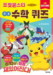 수학 완전 정복! 포켓몬스터 초등 수학 퀴즈