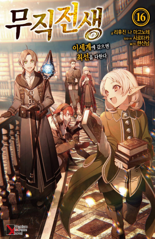 무직전생 16(프리미엄익스트림노벨(PremiumExtremeNovel))