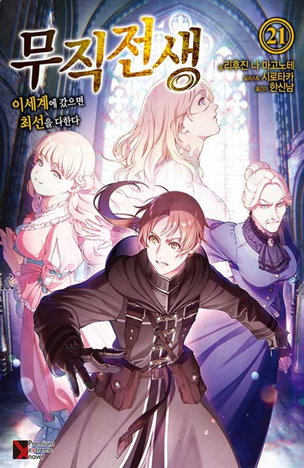 무직전생 21(프리미엄익스트림노벨(PremiumExtremeNovel))