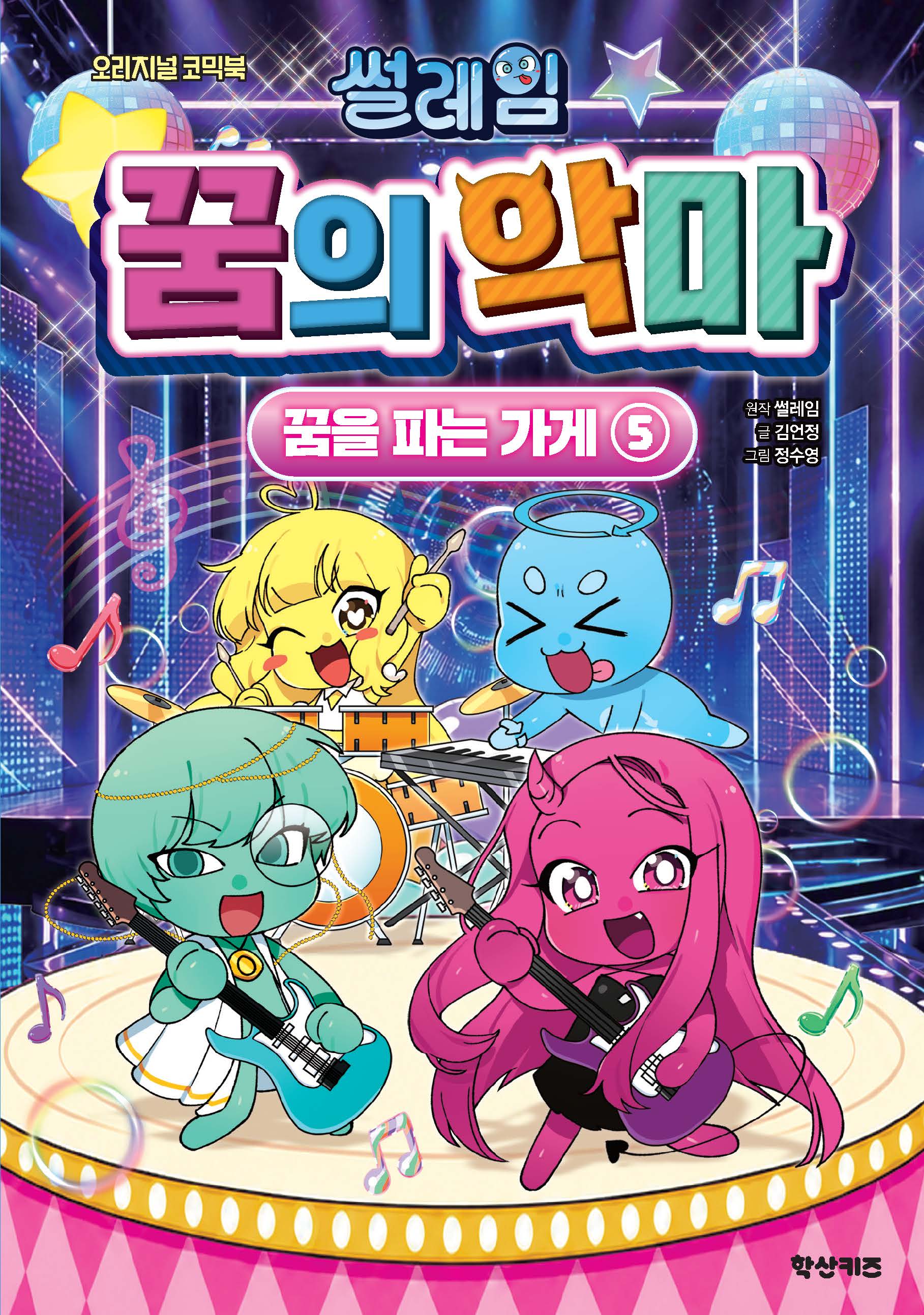 썰레임 꿈의 악마: 꿈을 파는 가게 5(오리지널 코믹북)