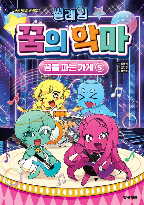 썰레임 꿈의 악마: 꿈을 파는 가게 5(오리지널 코믹북)