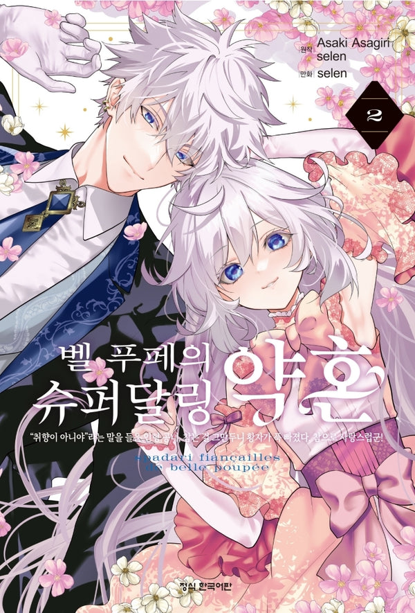 벨 푸페의 슈퍼달링 약혼 2(한정판)