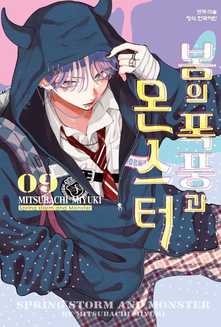 봄의 폭풍과 몬스터 9