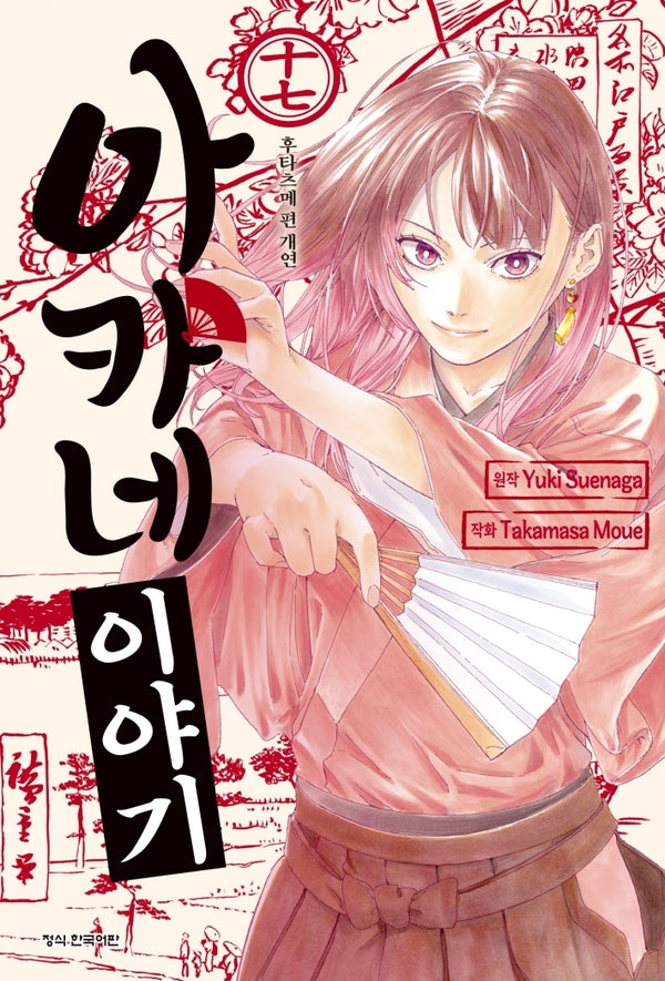 아카네 이야기 17
