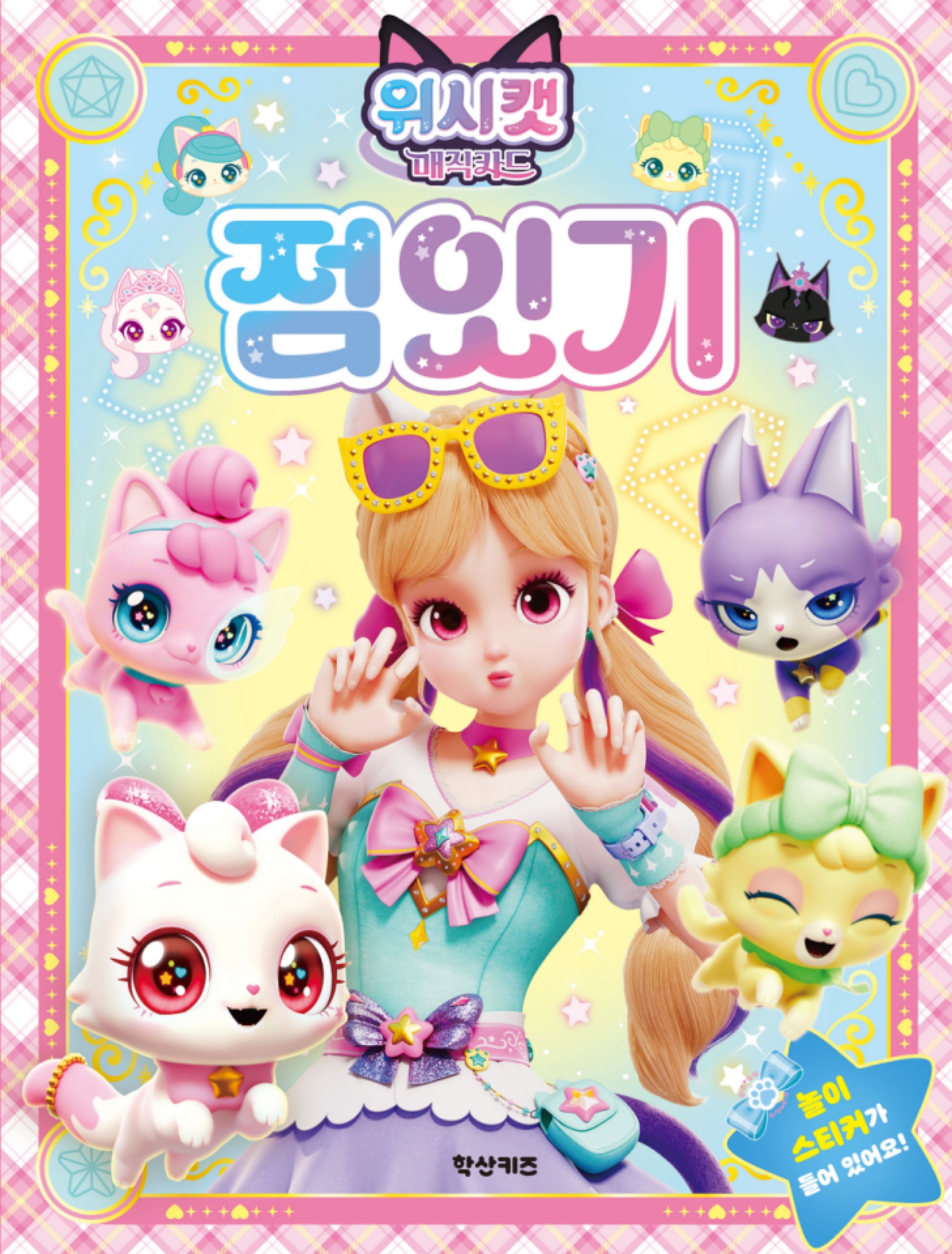 위시캣 매직카드 점잇기