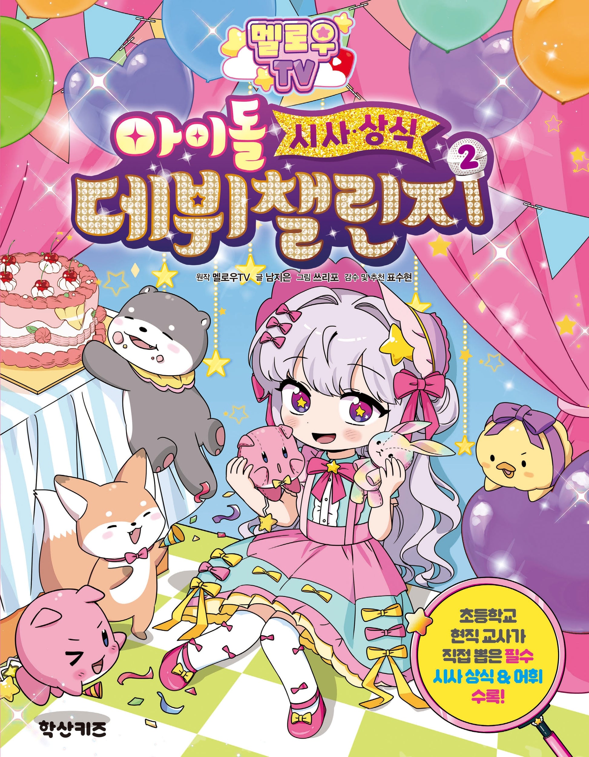 멜로우 TV 아이돌 시사상식 데뷔 챌린지 2