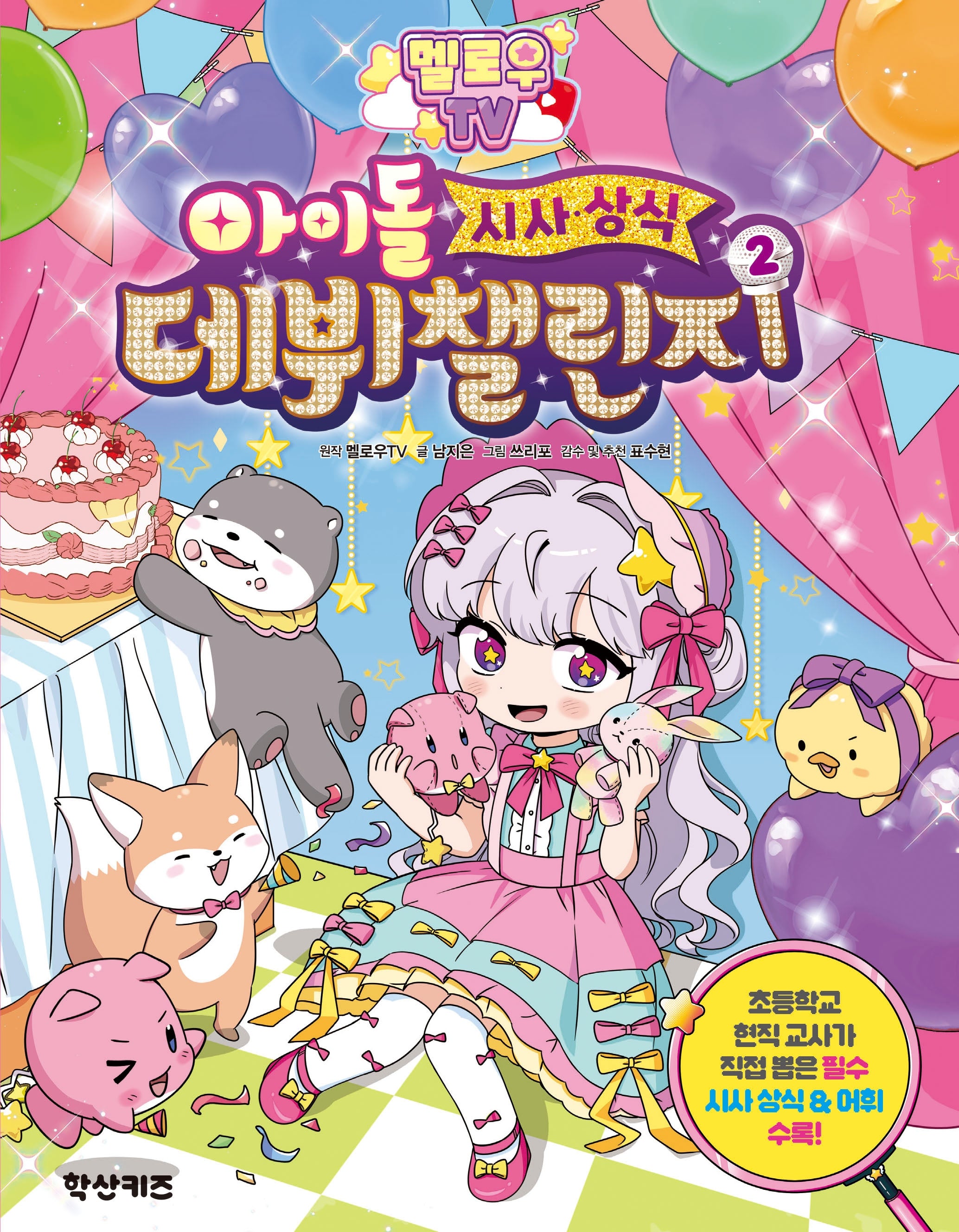 멜로우 TV 아이돌 시사상식 데뷔 챌린지 2