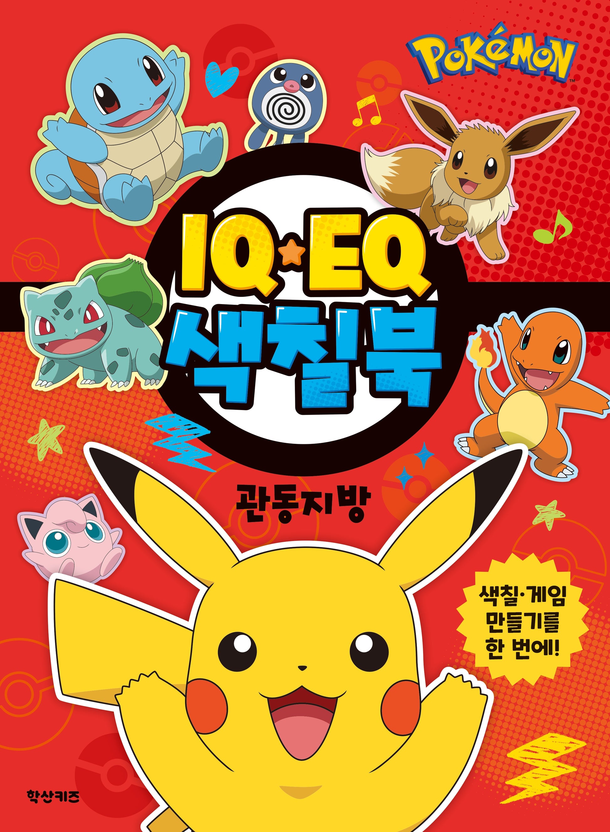 포켓몬스터 IQEQ 색칠북 관동지방