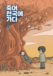 죽어 천국에 가다 5