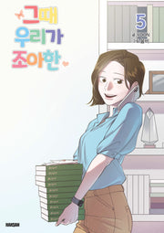 그때 우리가 조아한 5