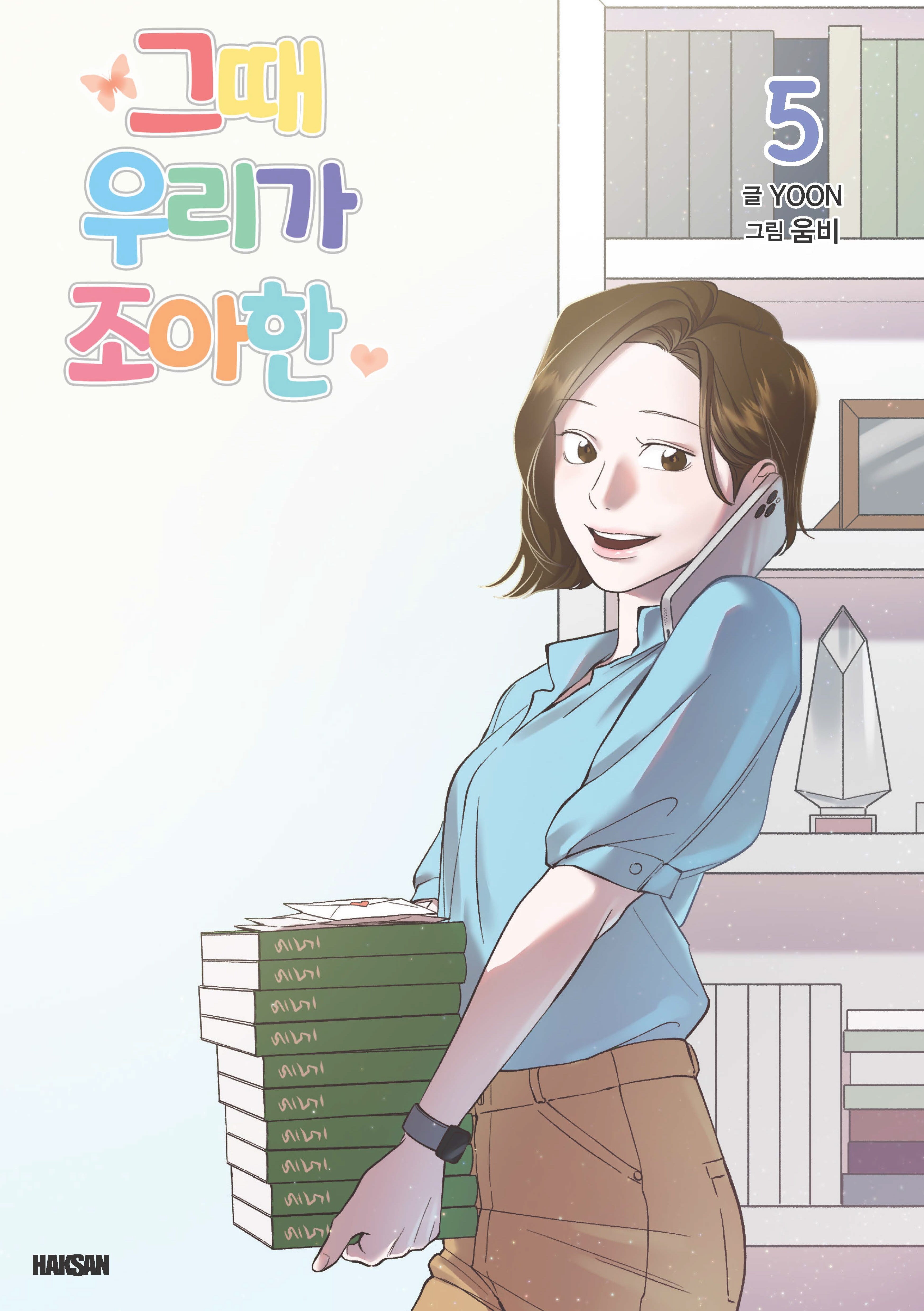 그때 우리가 조아한 5