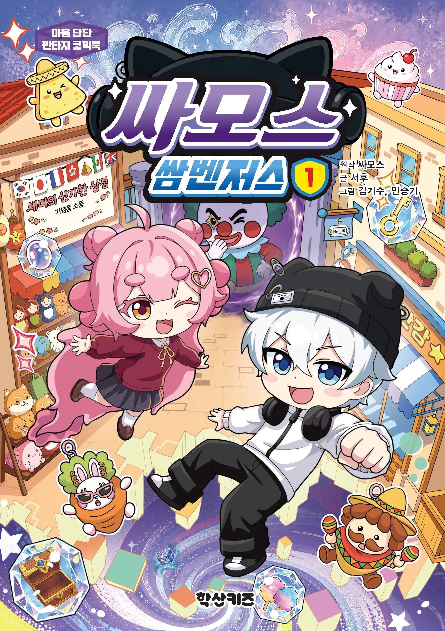 싸모스 쌈벤저스 1