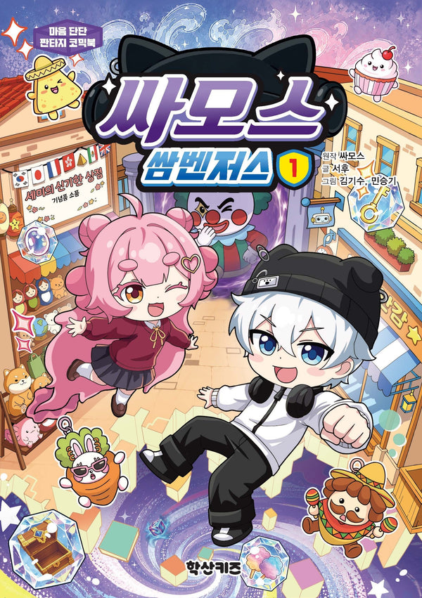 싸모스 쌈벤저스 1