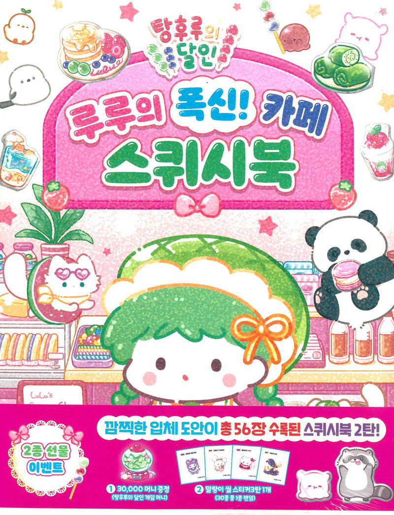 탕후루의 달인 루루의 폭신! 카페 스퀴시북
