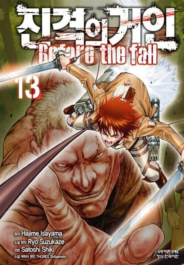 진격의 거인 Before the fall 13