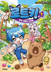 로트키 1: 합성 생물의 세계로