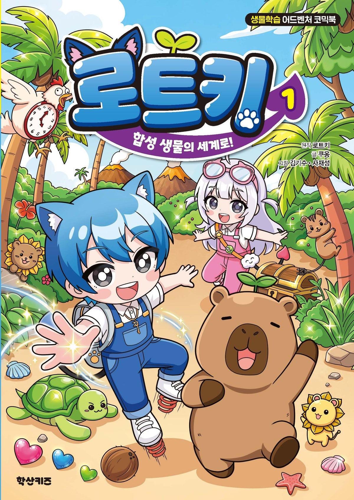 로트키 1: 합성 생물의 세계로