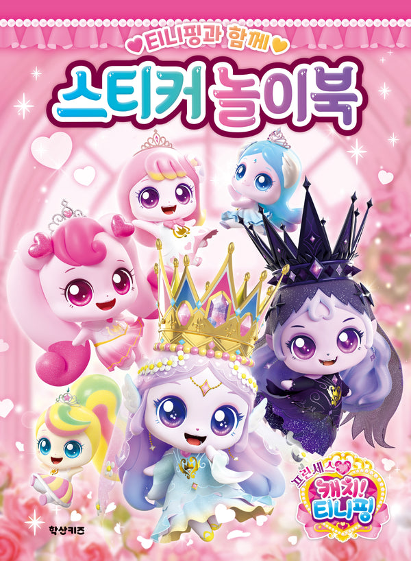 프린세스 캐치 티니핑 티니핑과 함께 스티커 놀이북