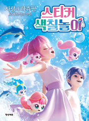 사랑의 하츄핑 고래보석의 전설 스티커 색칠놀이