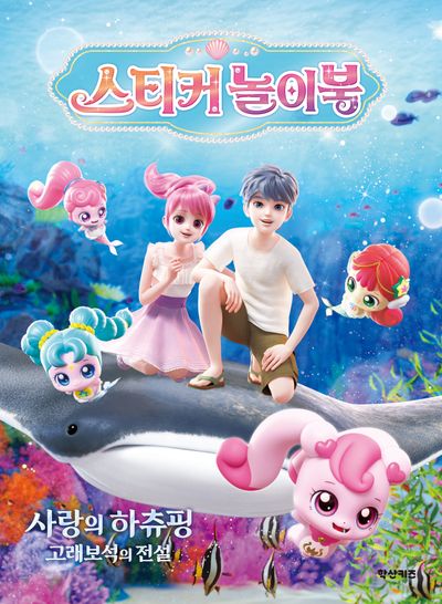 사랑의 하츄핑 고래보석의 전설 스티커 놀이북