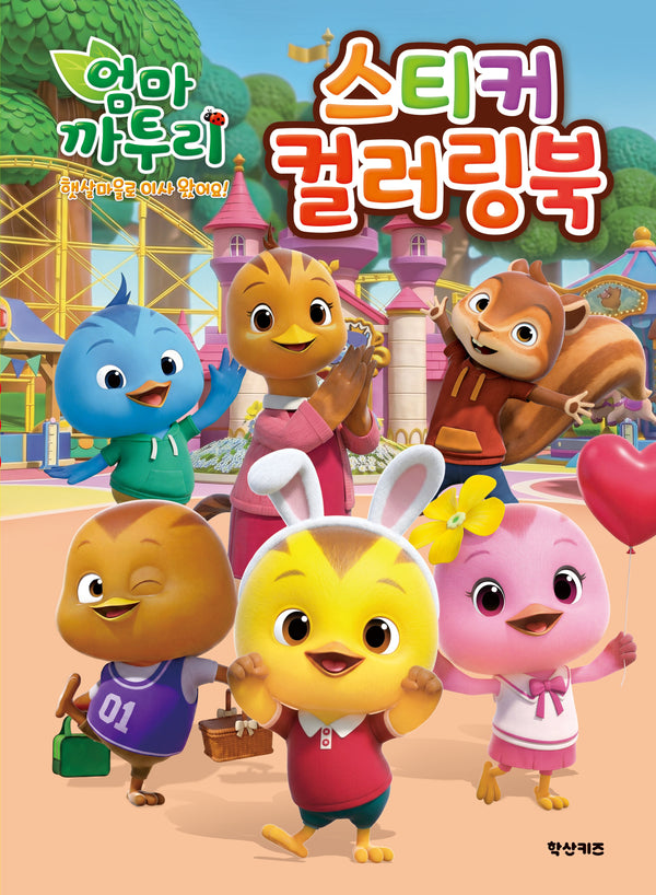 엄마까투리 햇살마을~ 시즌6 스티커 컬러링북