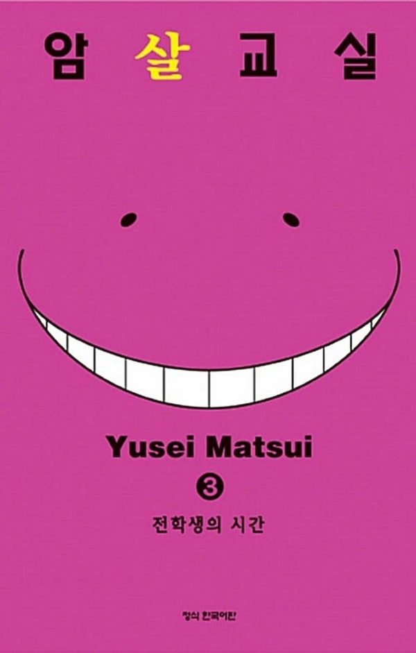 암살교실 3