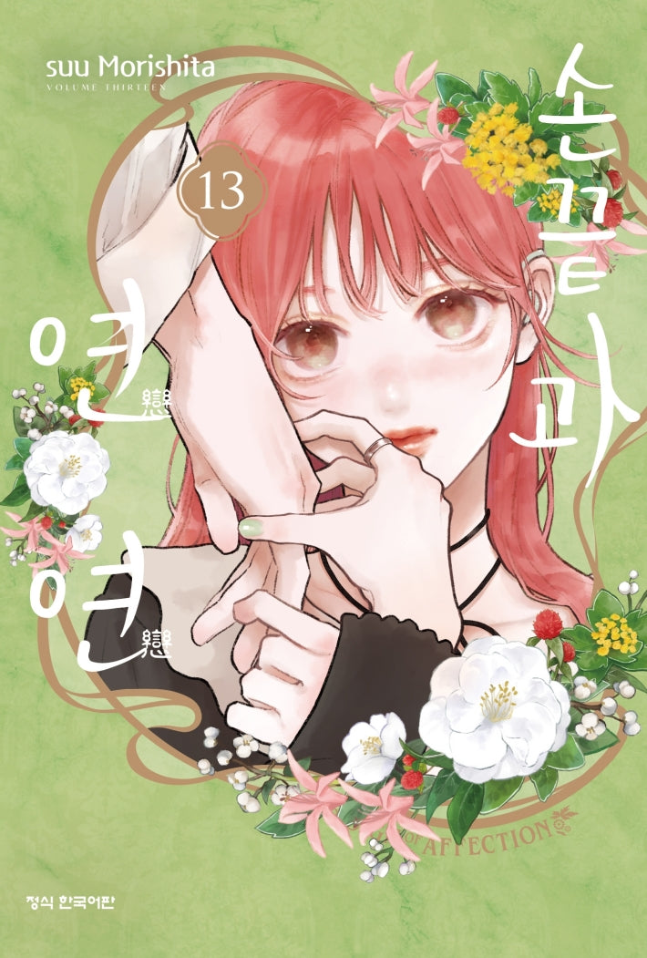 손끝과 연연 13(한정판)
