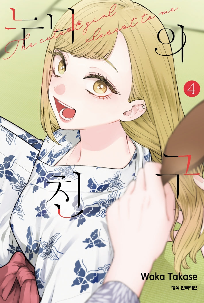 누나의 친구 4