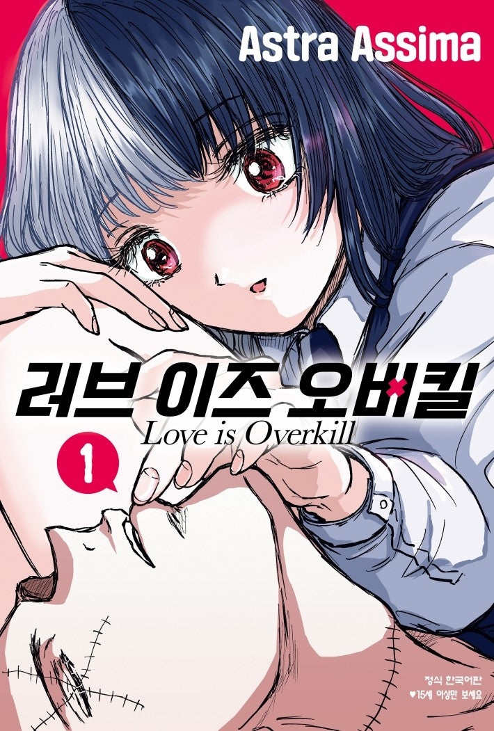 러브 이즈 오버킬 1