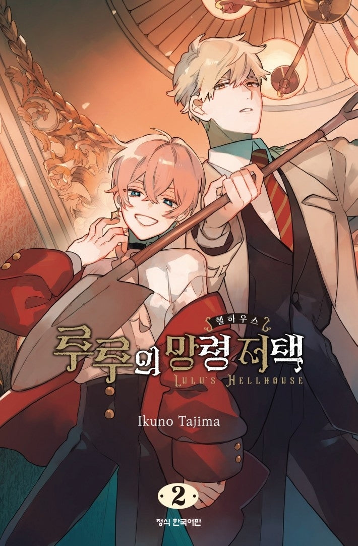 루루의 망령 저택 2