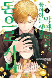 악역 영식 좋아하는 사람을 돈으로 사다 2