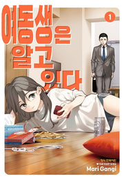 여동생은 알고 있다 1