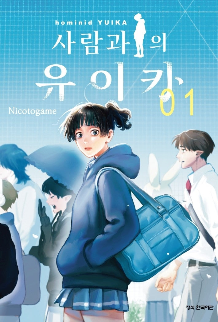 사람과의 유이카 1
