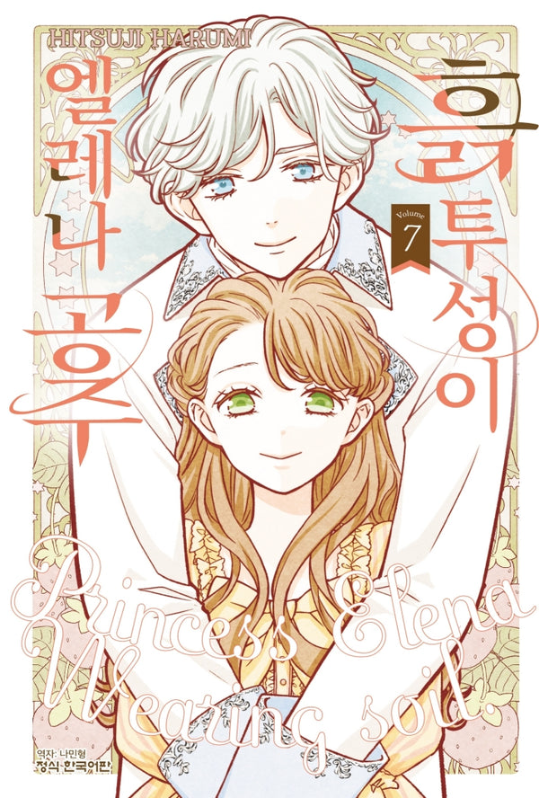 흙투성이 엘레나 공주 7