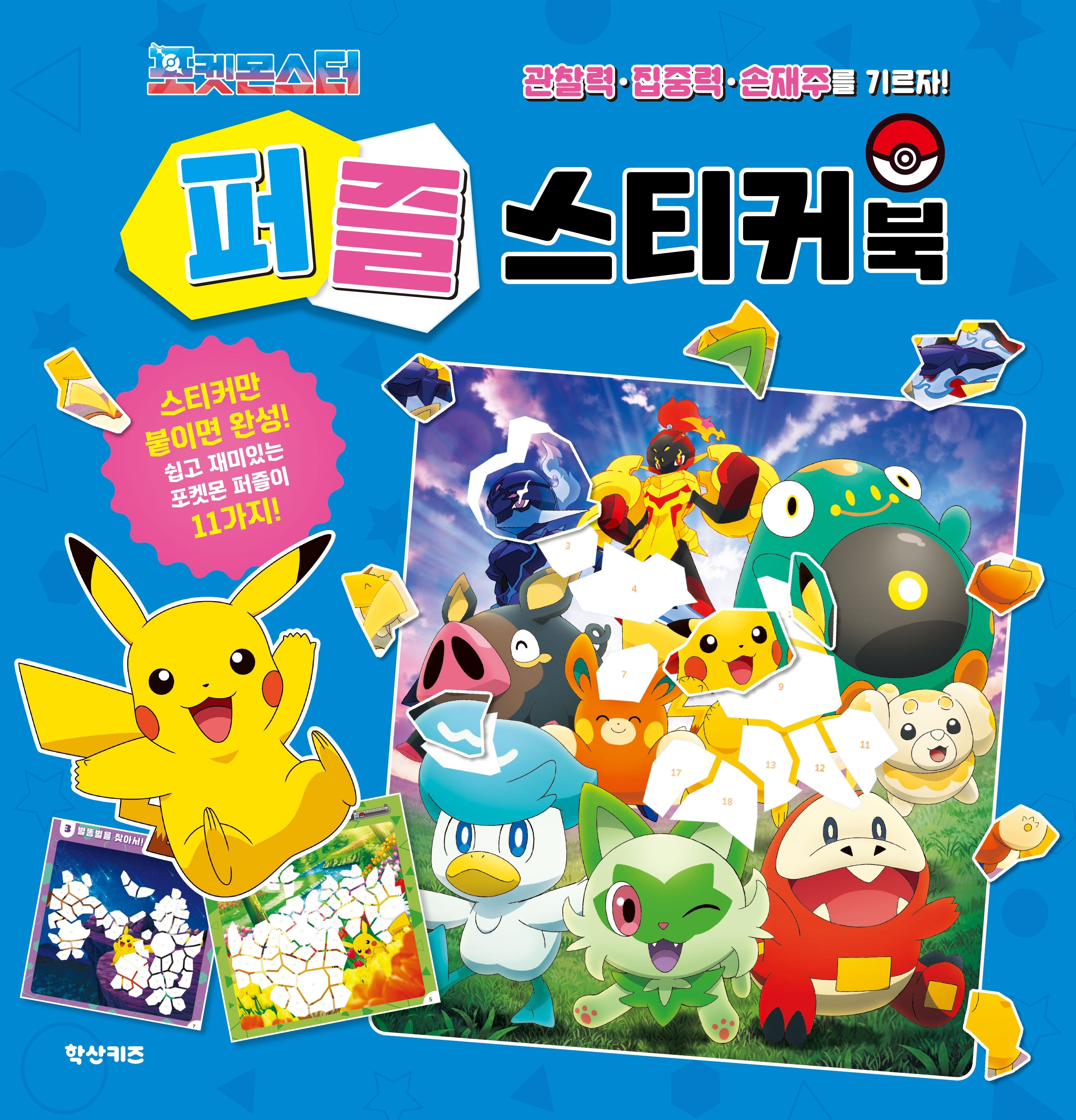 포켓몬스터 퍼즐 스티커북
