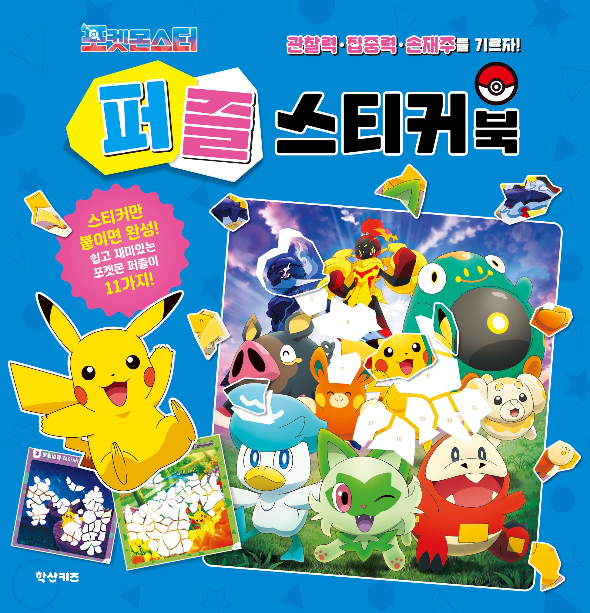 포켓몬스터 퍼즐 스티커북