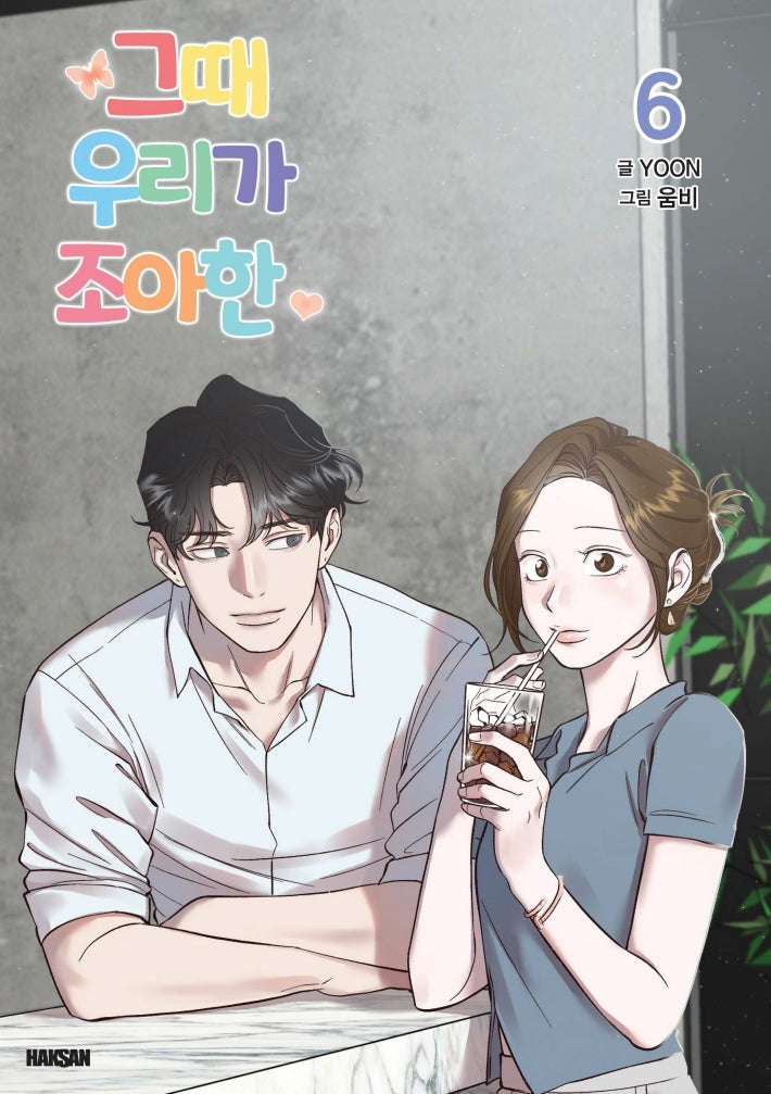 그때 우리가 조아한 6