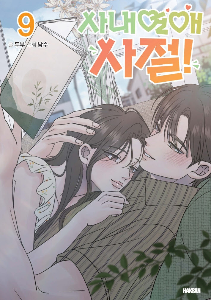 사내연애 사절! 9