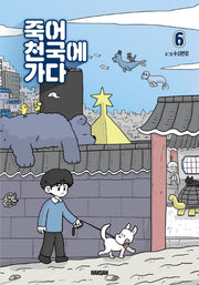 죽어 천국에 가다 6