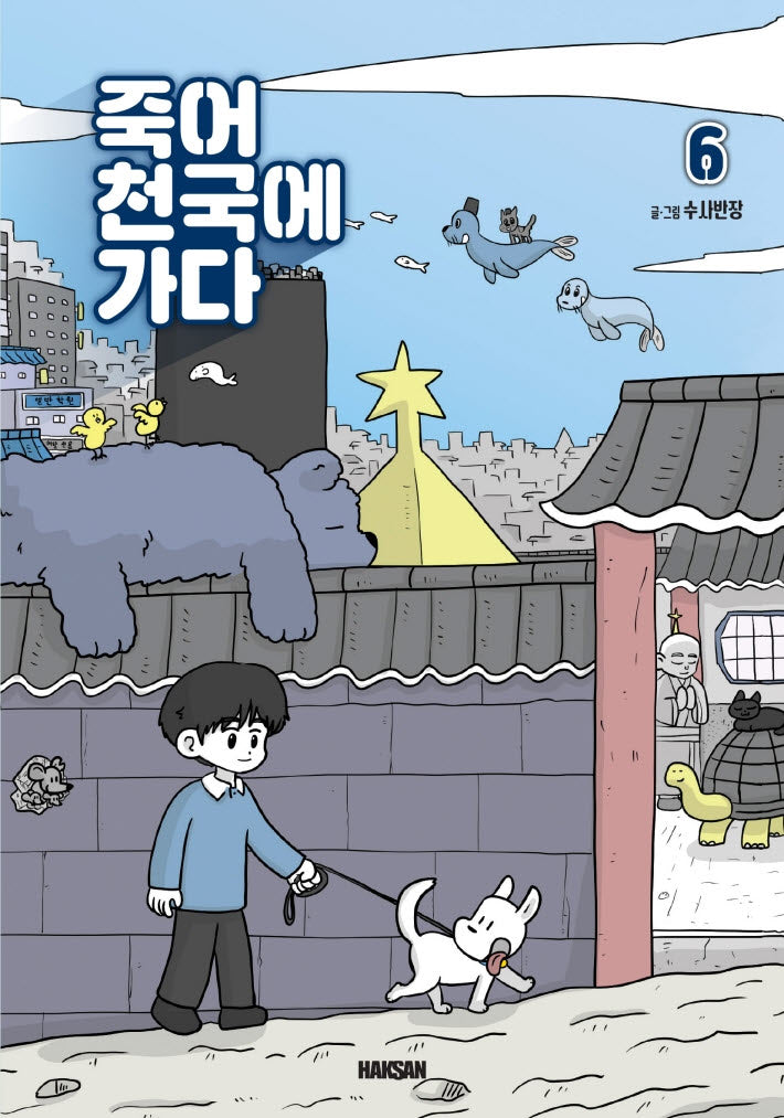 죽어 천국에 가다 6