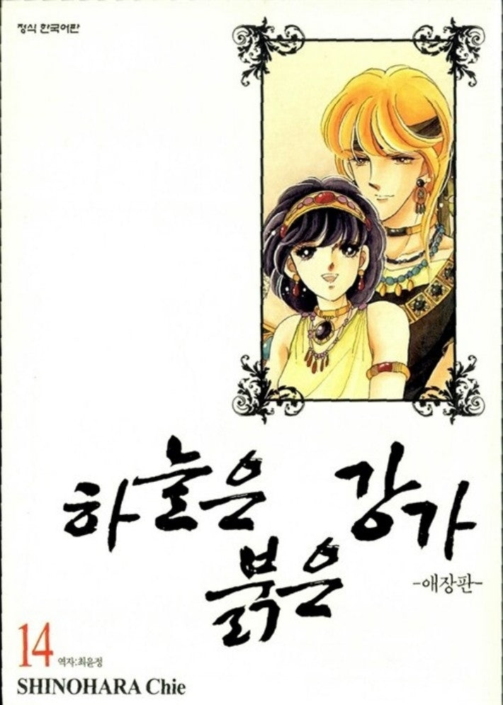 하늘은 붉은 강가 14(애장판)