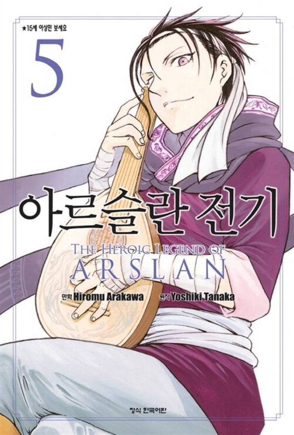 아르슬란 전기 5(학산 코믹스 8009)