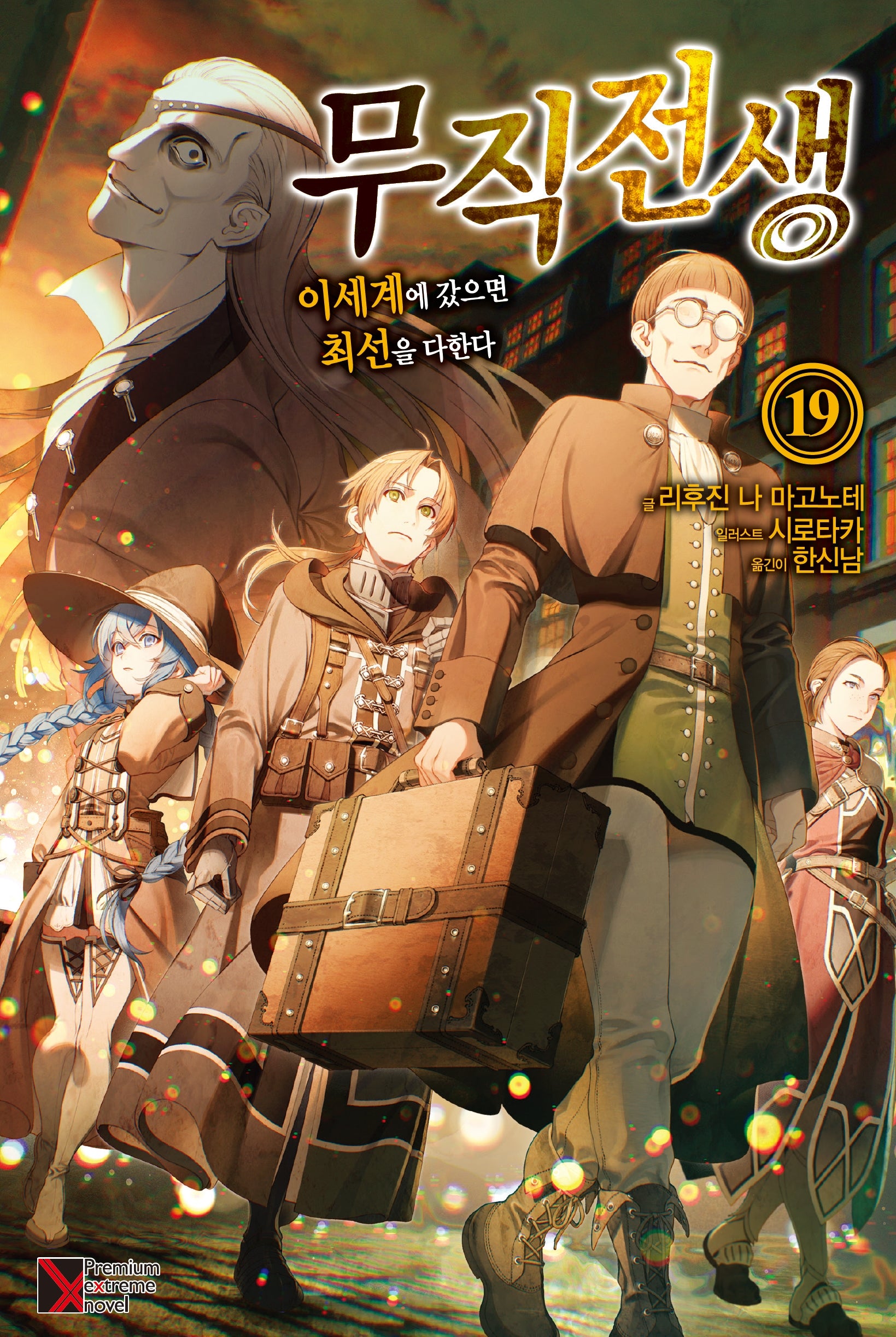무직전생 19(프리미엄익스트림노벨(PremiumExtremeNovel))