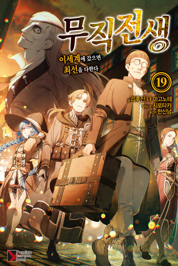 무직전생 19(프리미엄익스트림노벨(PremiumExtremeNovel))