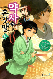 약사의 혼잣말 14(카니발 플러스)